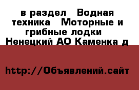  в раздел : Водная техника » Моторные и грибные лодки . Ненецкий АО,Каменка д.